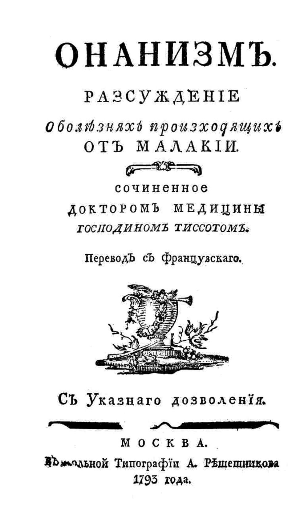 Онанизм. Рассуждение о болезнях, происходящих от малакии | Андре Давид Тиссо Самюэль Огюст