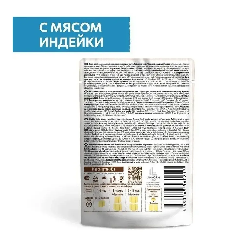 Уценка! Срок 19.06.26/ Пауч SIRIUS для котят, индейка и курица