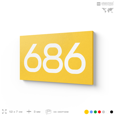 Номер на дверь 686, табличка на дверь для офиса, квартиры, кабинета, аудитории, склада, желтая 120х70 мм, Айдентика Технолоджи