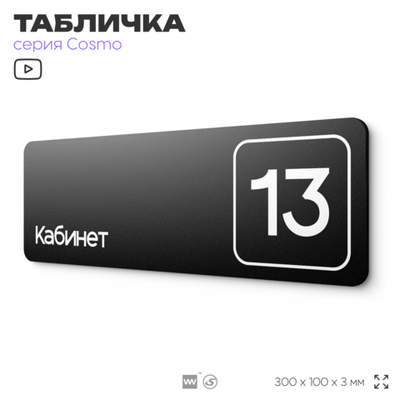 Таблички с номером кабинета "Кабинет №13", для офиса, 30 х 10 см, серия COSMO 3010, черная, Айдентика Технолоджи