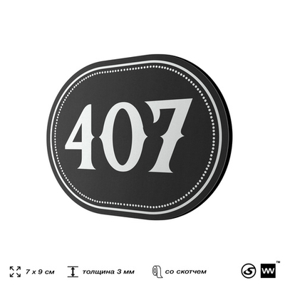 Номерок на дверь квартиры 407, для кабинета, офиса, шильдик 9 х 7 см, черный, Айдентика Технолоджи