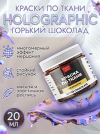 Краски по ткани и обуви, одежды акриловая «Holographic» горький шоколад (bitter chocolate)