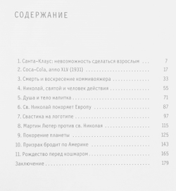 Санта-Клаус, или Книга о том, как "кока-кола" сформировала наш мир воображаемого