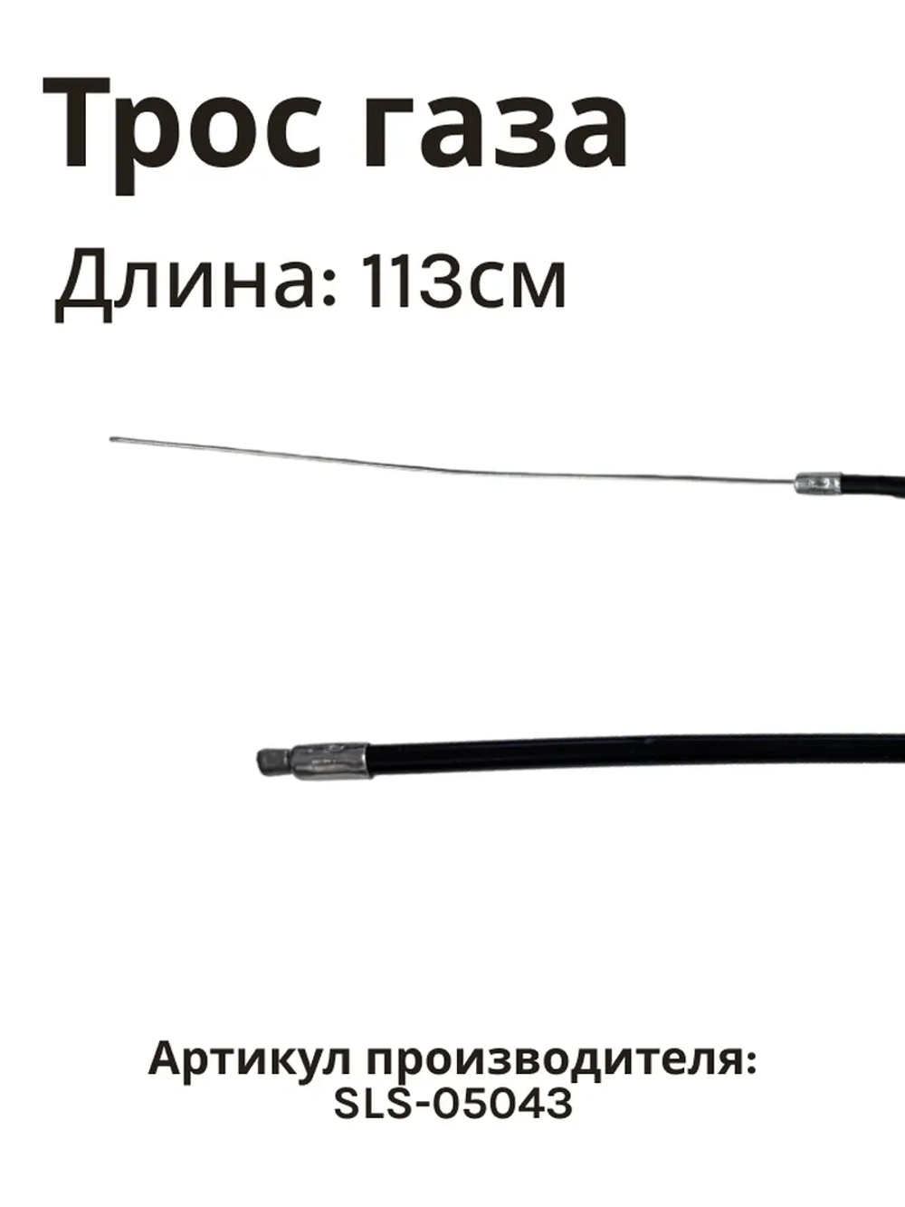 Трос газа 1130мм для  культиватора/мотоблока(Китай) SLS-05043