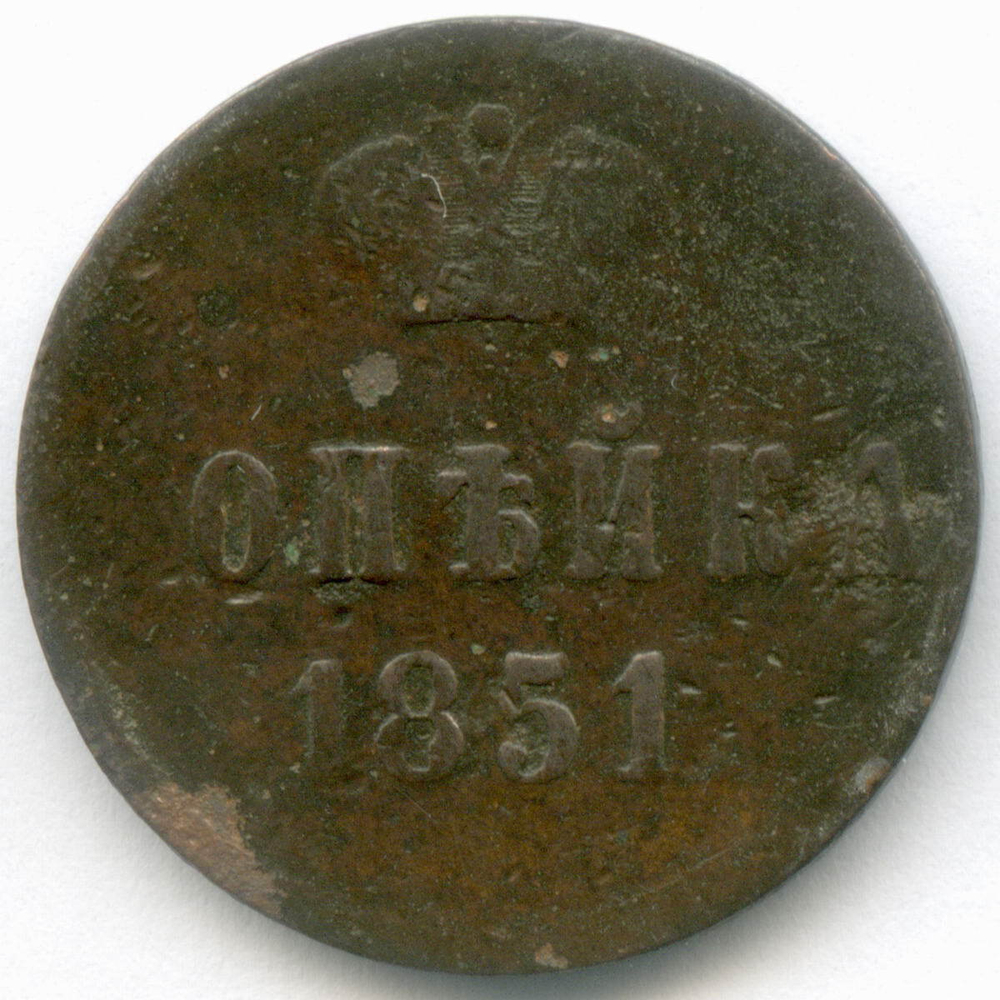 1 копейка 1851 год. ?. VG