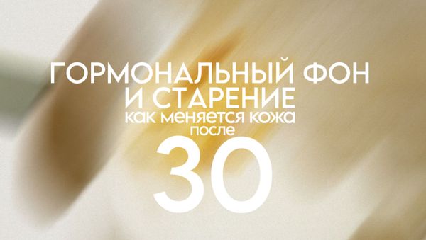 ГОРМОНАЛЬНЫЙ ФОН И СТАРЕНИЕ: КАК КОЖА МЕНЯЕТСЯ ПОСЛЕ 30?