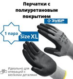 Перчатки строительные ЗУБР ТОЧНАЯ РАБОТА ХL, перчатки с полиуретановым покрытием, удобны для точных работ