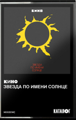 Кино / Звезда По Имени Солнце (MC)