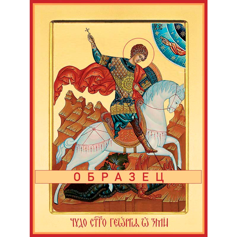 Великомученик Георгий Победоносец Мч-4 (вмч/Г/1/2)