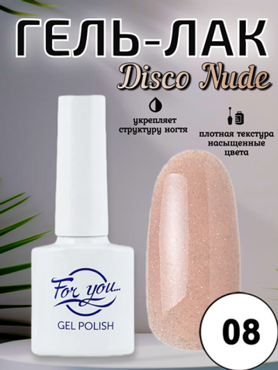 Гель-лак FOR YOU Disco Nude № 08