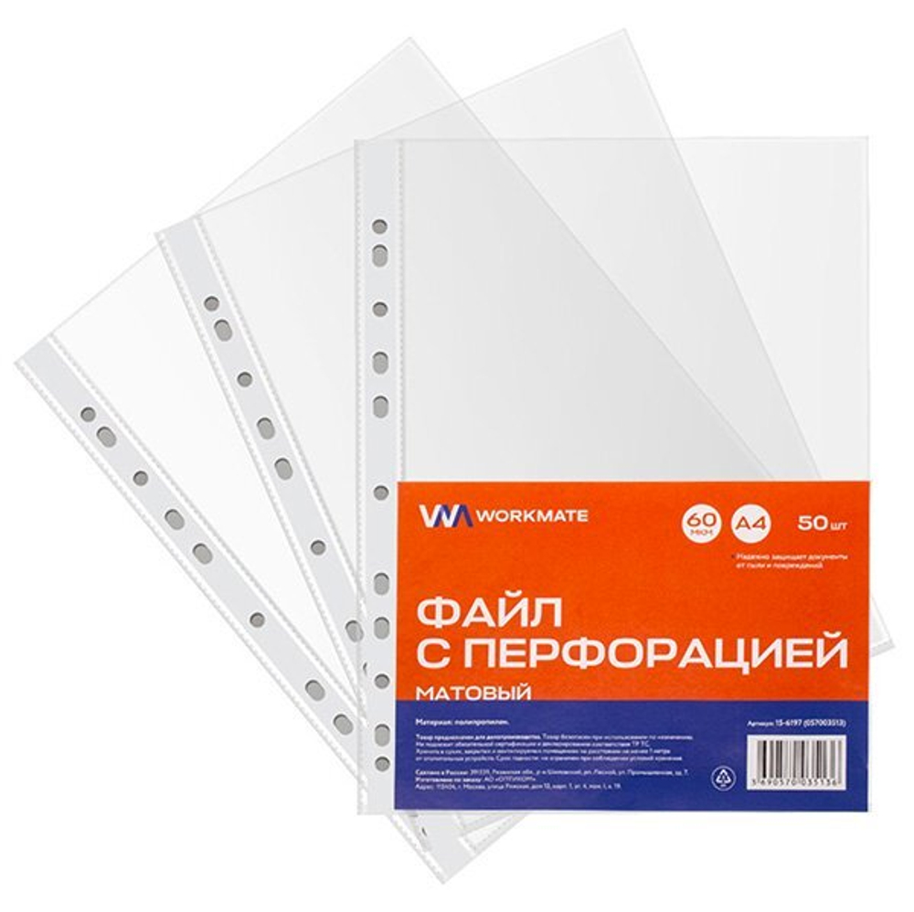 Файл с перфорацией Workmate, А4, 60 мкм, матовый, 50 штук