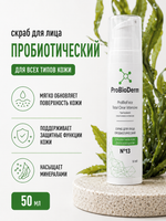 №13 Скраб пробиотический для лица ProBioFace Total Clear Intensive, 50 мл (8,45 б)