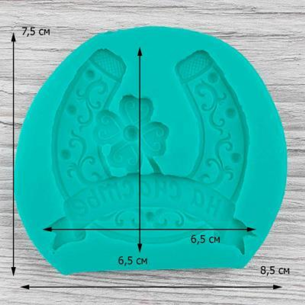 Силиконовый молд Подкова на счастье