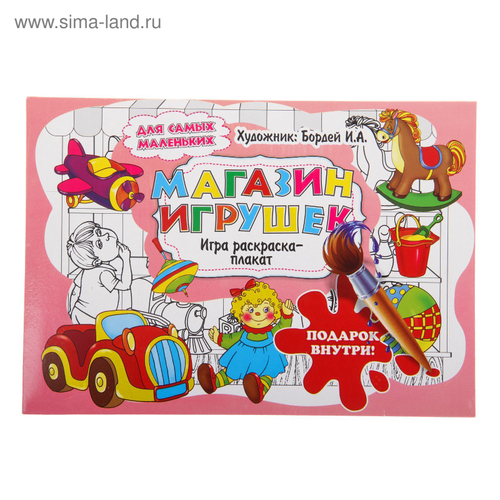 Раскраска-плакат "Магазин игрушек" (в конверте)