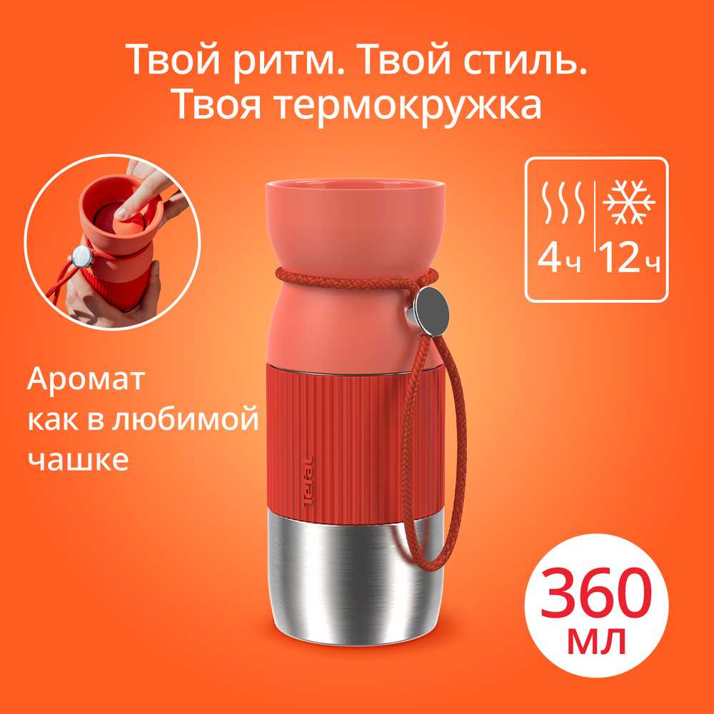 Термокружка Tefal BeYou 0,36 л N2191510 оранжевая