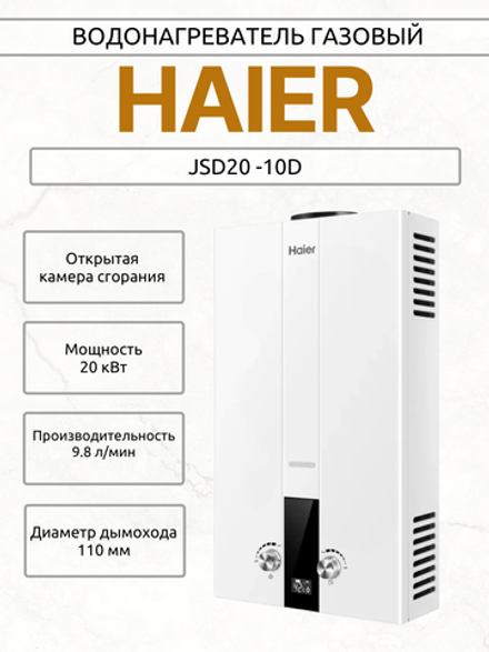 Водонагреватель газовый HAIER JSD20 -10D