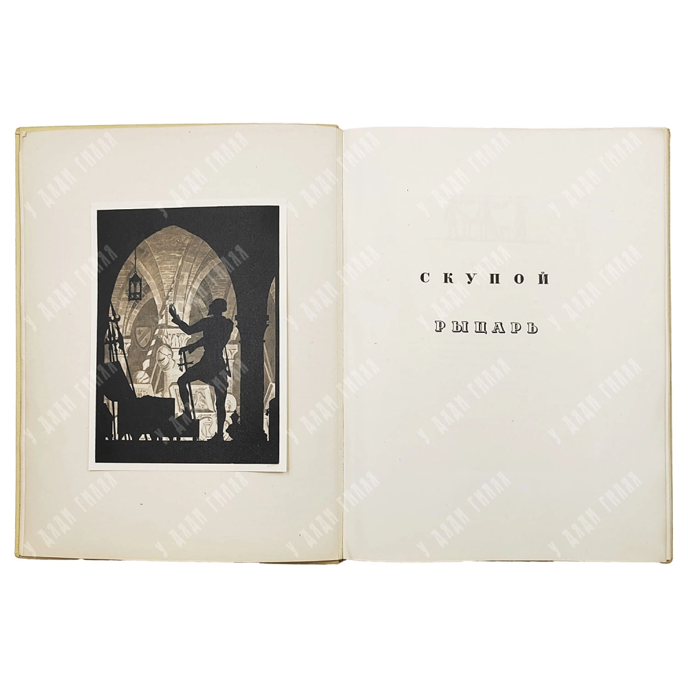 Книга. Пушкин А.С. Маленькие трагедии / рис. И. Рерберга. М.-Л.: Academia 1937.