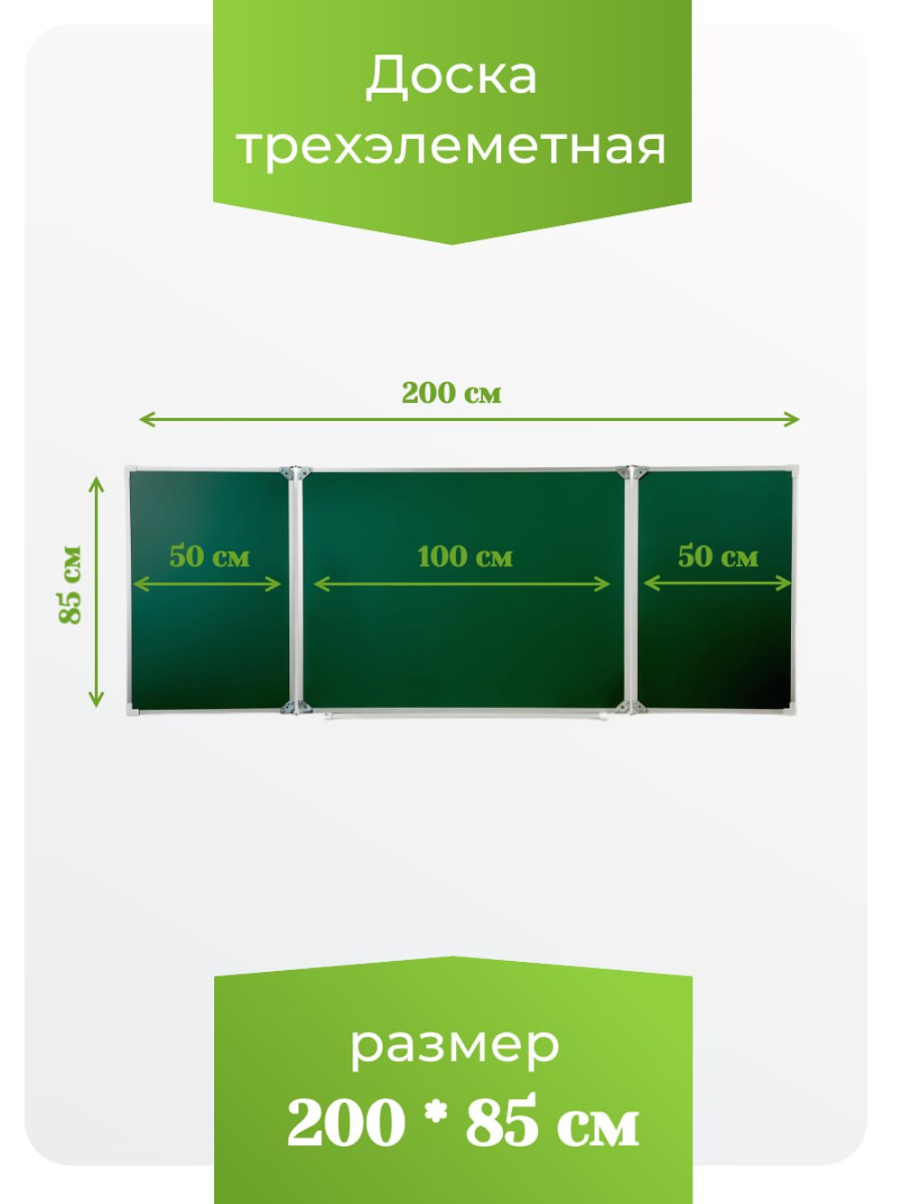 Трёхэлементная магнитная полимерная школьная доска 2000х850 (меловая)