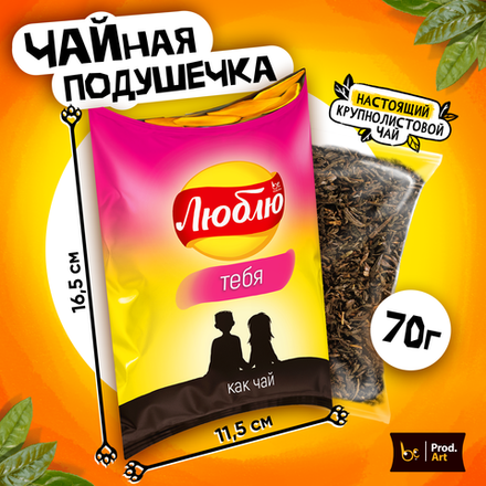 Чайная подушечка, ЛЮБЛЮ. ЗАКАТ, крупнолистовой чёрный чай, 70 гр.
