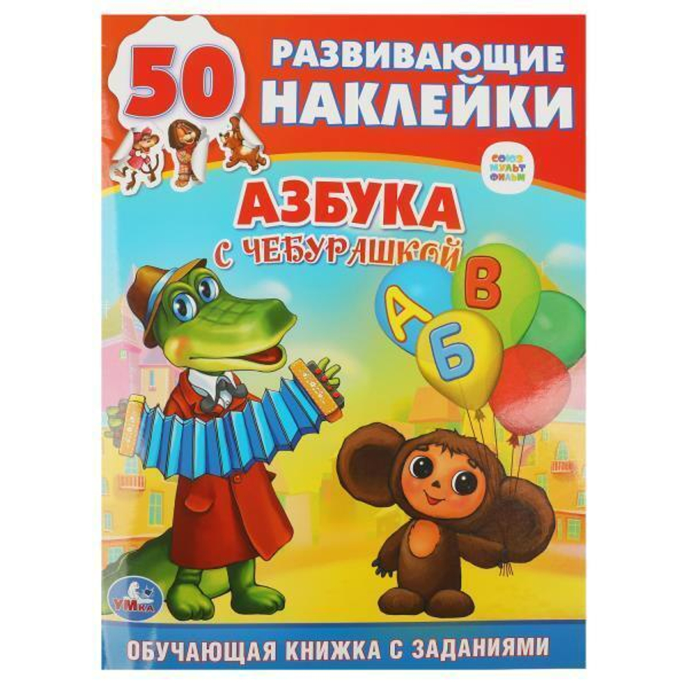 Обучающая книжка с наклейками "Азбука с Чебурашкой. Союзмультфильм"+ 50 накл. 978-5-506-00874-3 (Умк