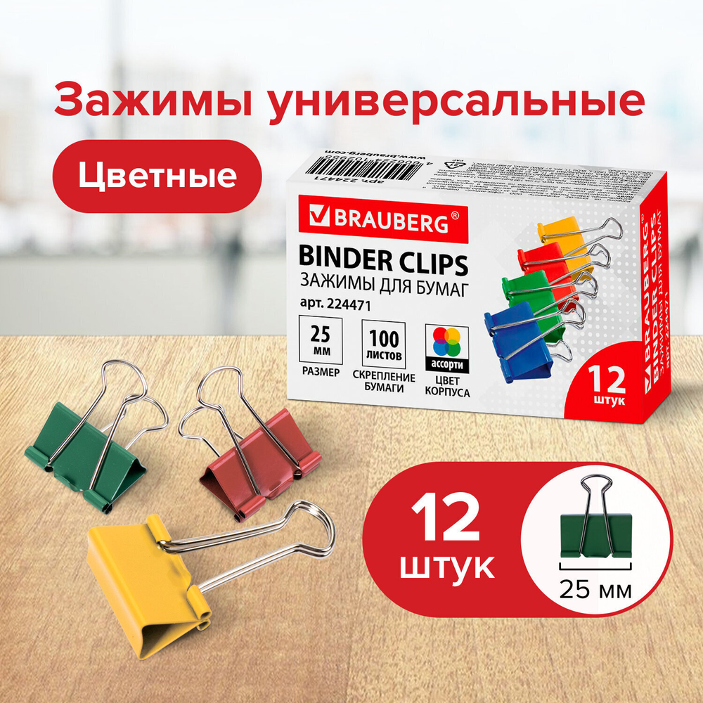 Зажимы для бумаг BRAUBERG комплект 12 шт. 25 мм на 100 листов цветные картонная коробка (6 штук в упаковке)