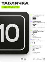 Таблички с номером кабинета "Кабинет №10", для офиса, 30 х 10 см, серия COSMO 3010, черная, Айдентика Технолоджи