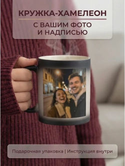 Кружка-хамелеон с Вашим фото, надписью или принтом на заказ