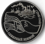 3 рубля 1992 ЛМД ''Северный конвой'' (Proof)