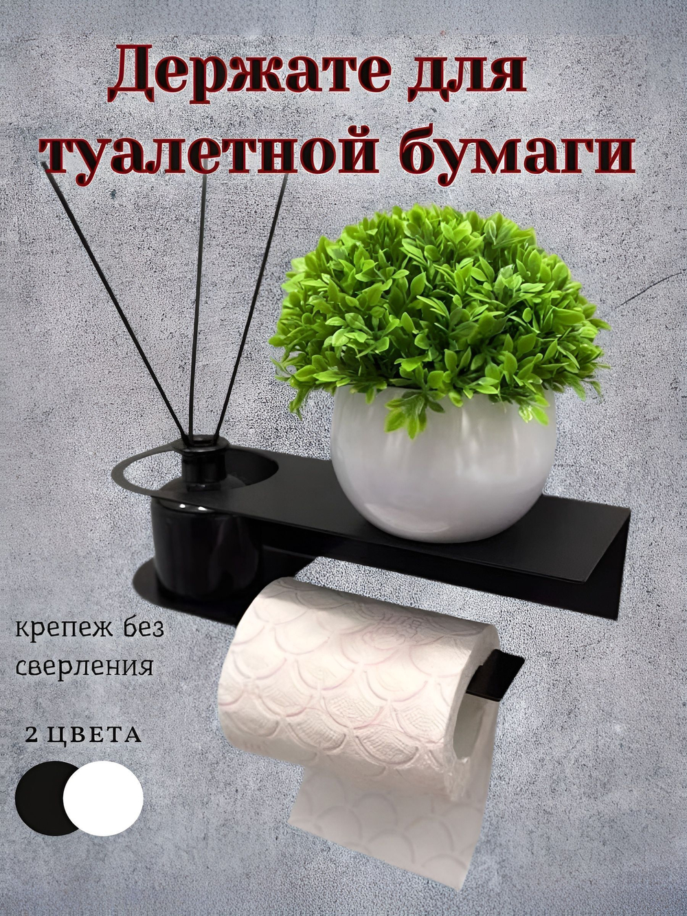 Держатель для туалетной бумаги "Стиль-ЛОФТ" с полочкой для смартфона, черный