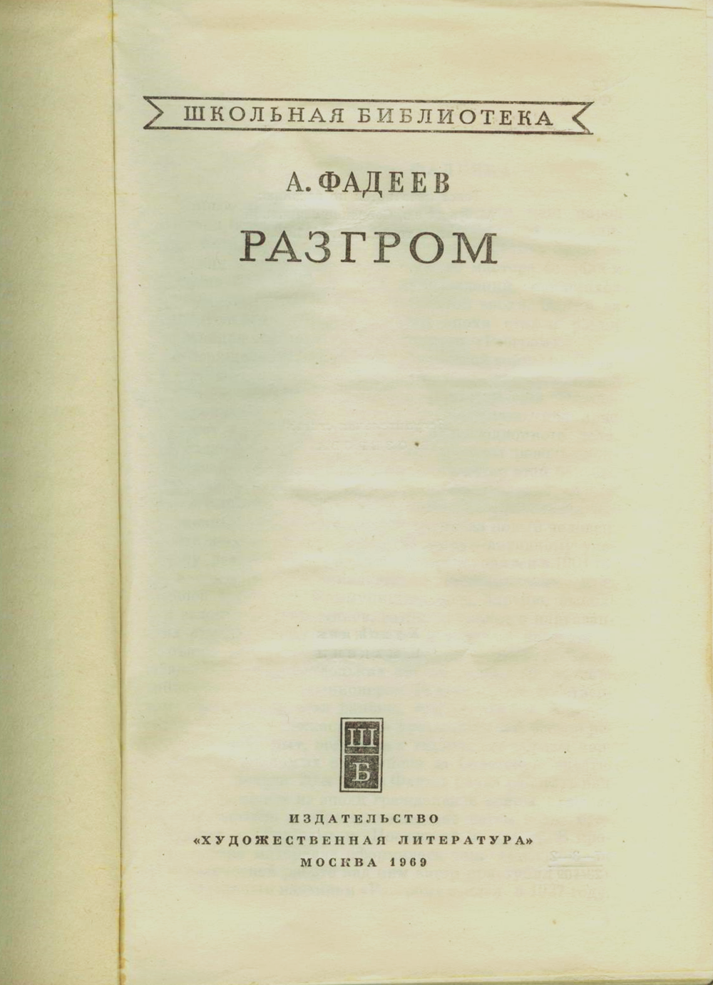 А. Фадеев - Разгром - Изд-во "Художественная Литература" 1969 г