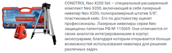 Уровень лазерный CONDTROL Neo X200 Set штатив в кейсе(1-2-123)