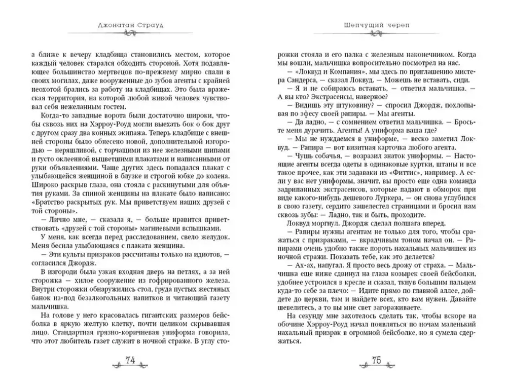 Локвуд и компания. Шепчущий череп. Книга 2