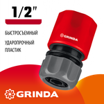 GRINDA GC-12, 1/2″, для шланга, быстросъемный соединитель (8-426325)