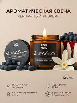 Cosmex Свеча ароматическая Черничный чизкейк Blueberry Cheesecake 120 мл