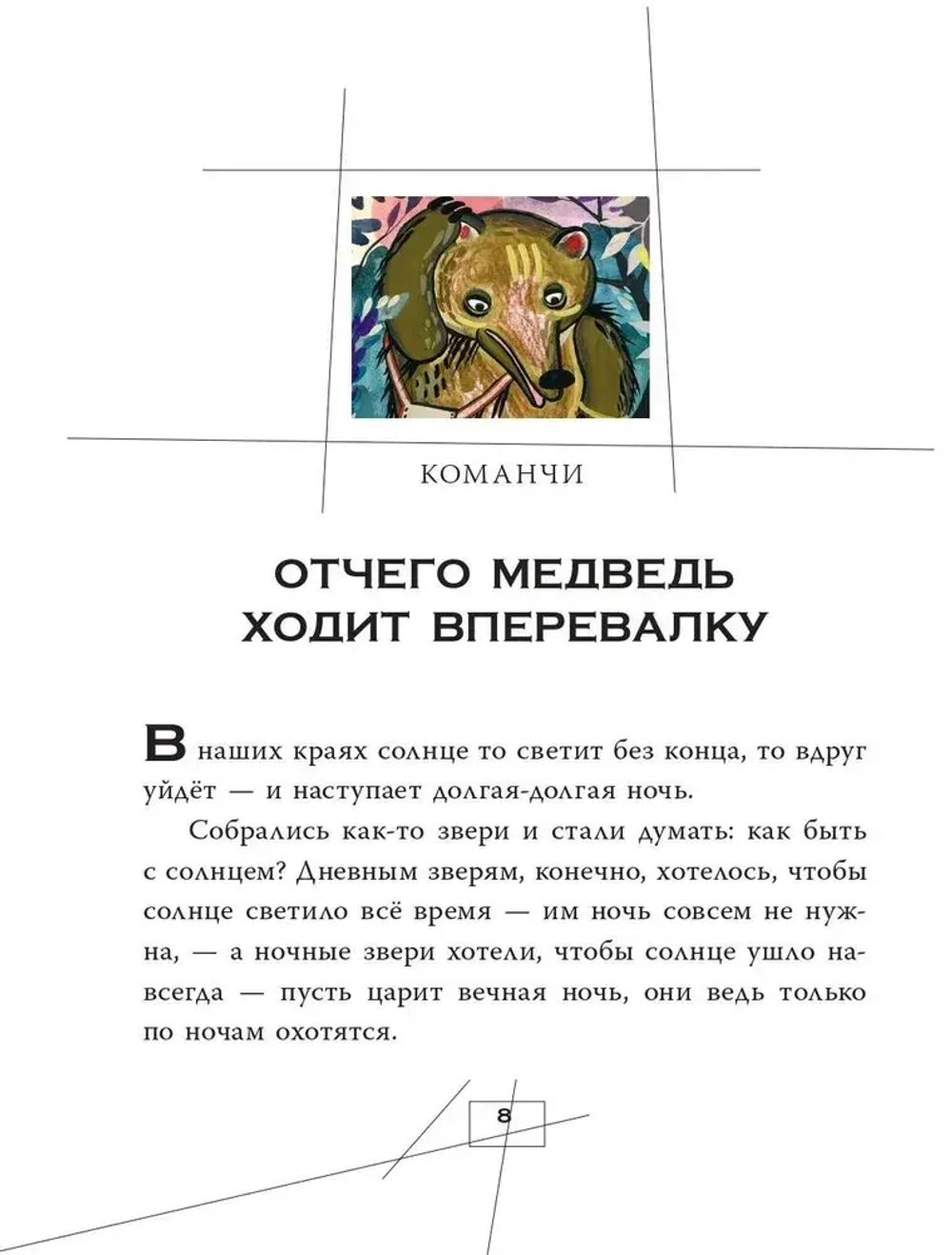 Сказки и мифы Северной Америки