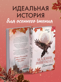 Академия Рейвенхолл. Темная магия