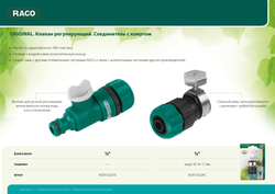 RACO ORIGINAL, 1/2″, регулирующий, для шланга, из ABS пластика, штуцерный клапан (4250-55253C)