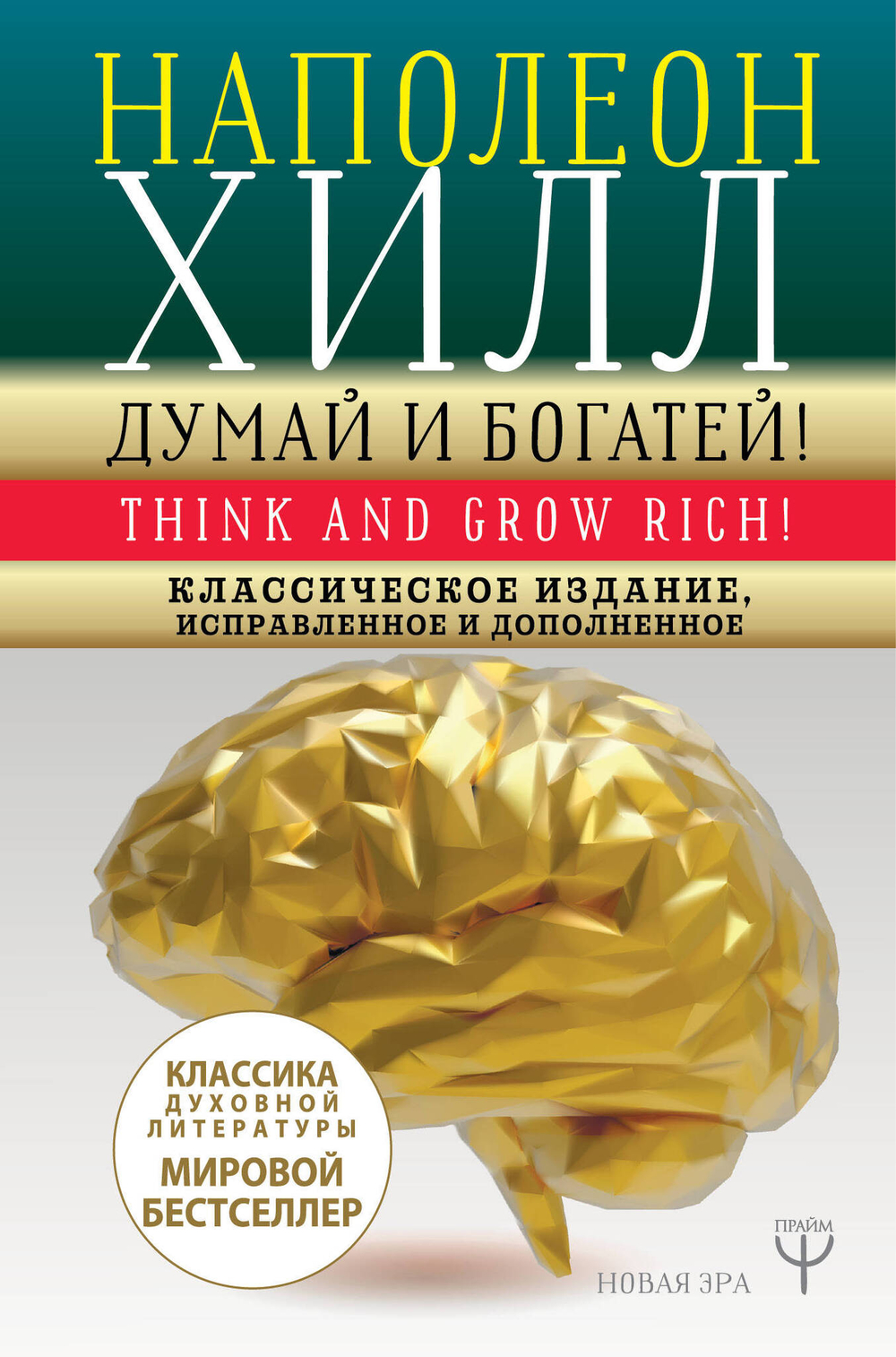 ДУМАЙ И БОГАТЕЙ! Самое полное издание, исправленное и дополненное, изд.: АСТ, авт.: Хилл Н., серия.: Новая Эра