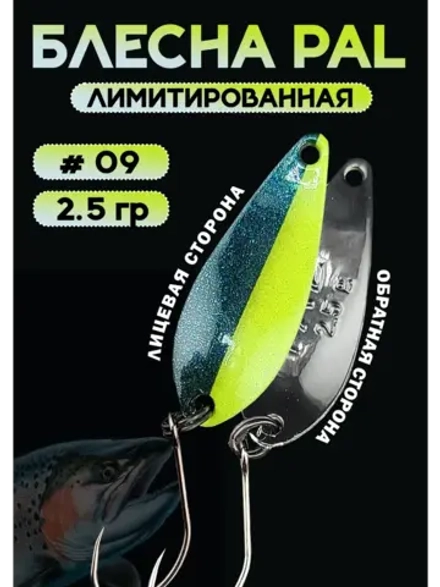 Блесна Pal 2.5 колебалка для рыбалки на спиннинг #09