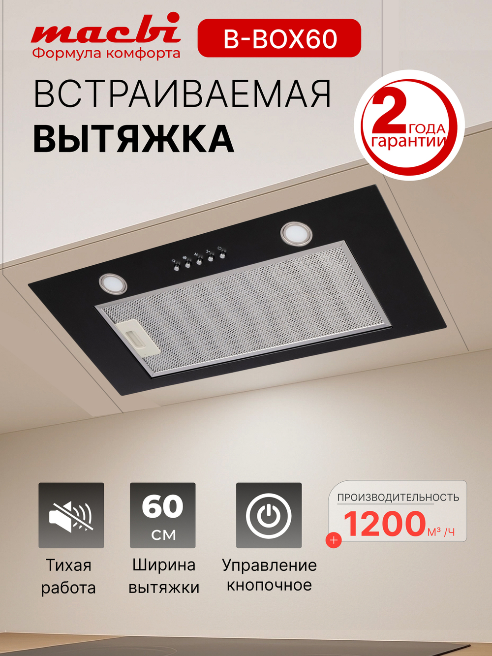 Вытяжка кухонная MACBI B-BOX 60 (BLACK) черный 1200 м3/ч