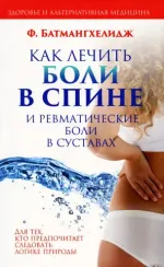Как лечить боли в спине и ревматические боли в суставах