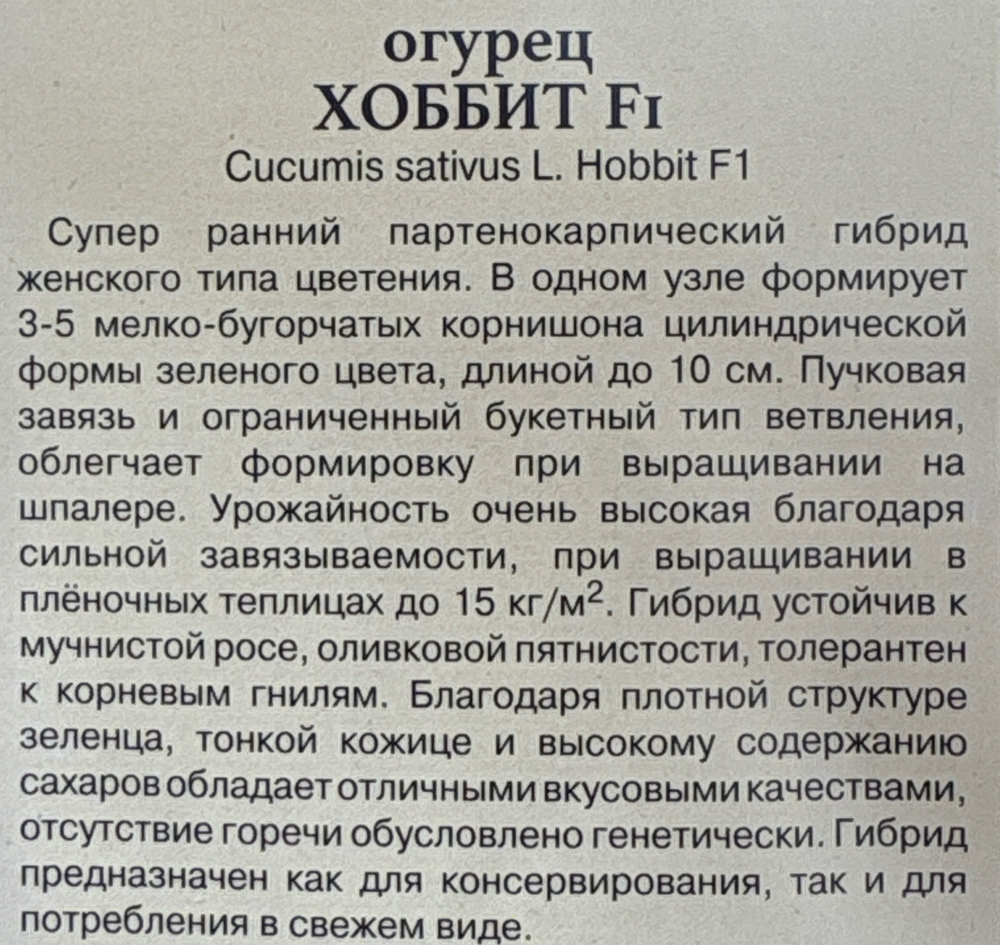 Огурец Хоббит F1 5 шт СМО-149