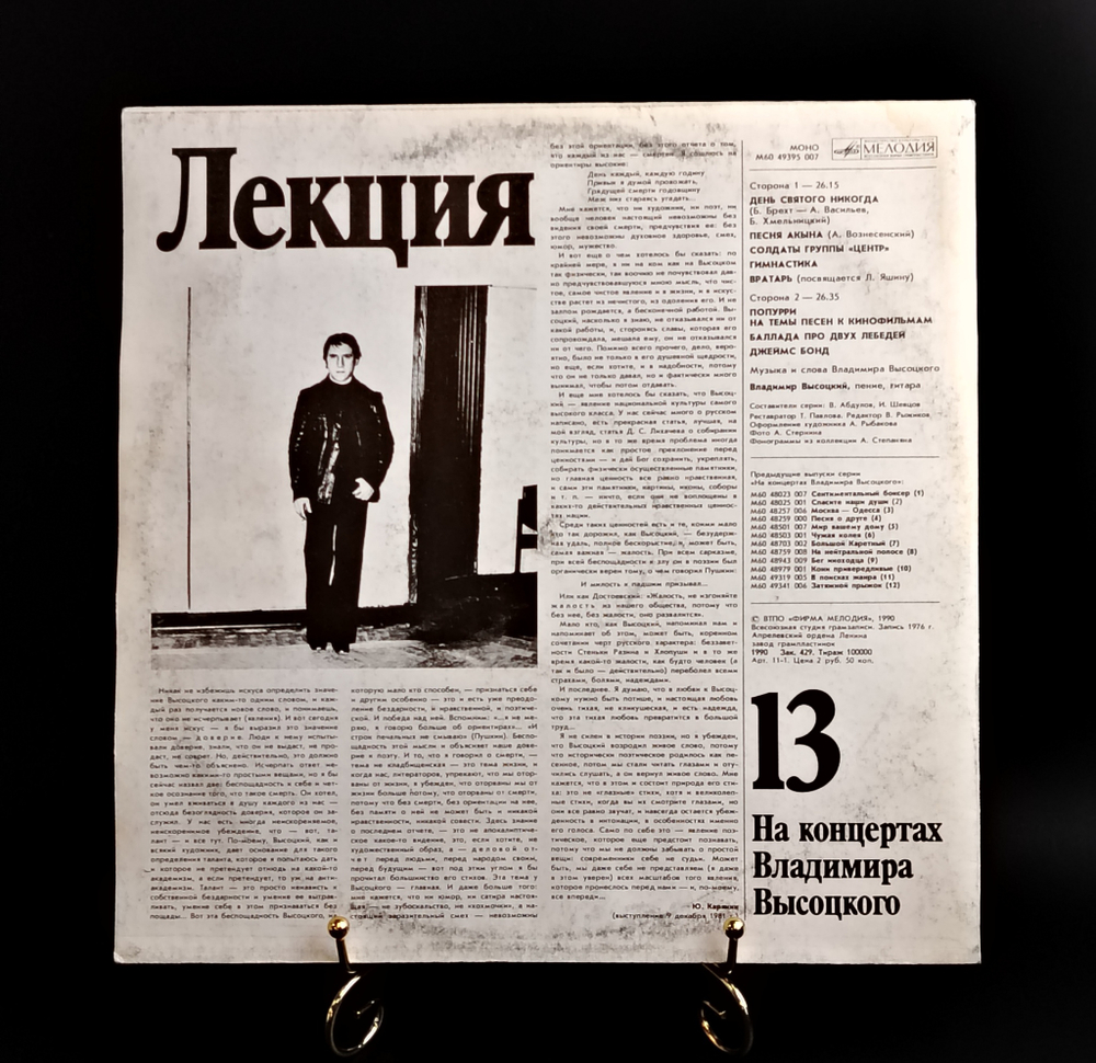 Выпуск 13 - Лекция . Владимир Высоцкий виниловая пластинка 12 дюймов LP, На концертах Владимира Высоцкого , Мелодия СССР 1990 год