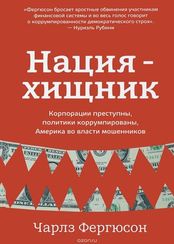 Нация-хищник. Корпорации преступны, политики коррумпированы, Америка во власти мошенников