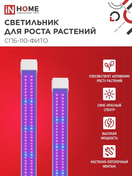 Светильник светодиодный СПБ-110 STD-ФИТО красно-синий спектр 55Вт 1200мм IP40 IN HOME
