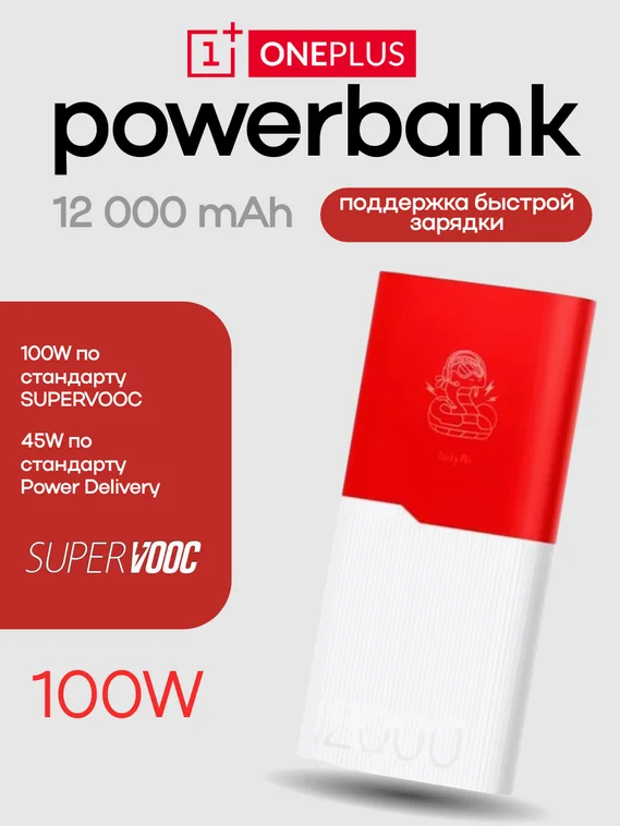 Внешний аккумулятор OnePlus SUPERVOOC 12000 mAh 100W Powerbank (Красно-белый)