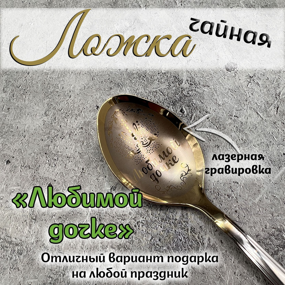 Ложка чайная "Любимой бабушке"