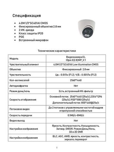 Видеокамера EL IDp4.0(2.8)MP_V.1