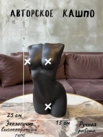 Кашпо для цветов Торс Горшок  Ваза Скульптура