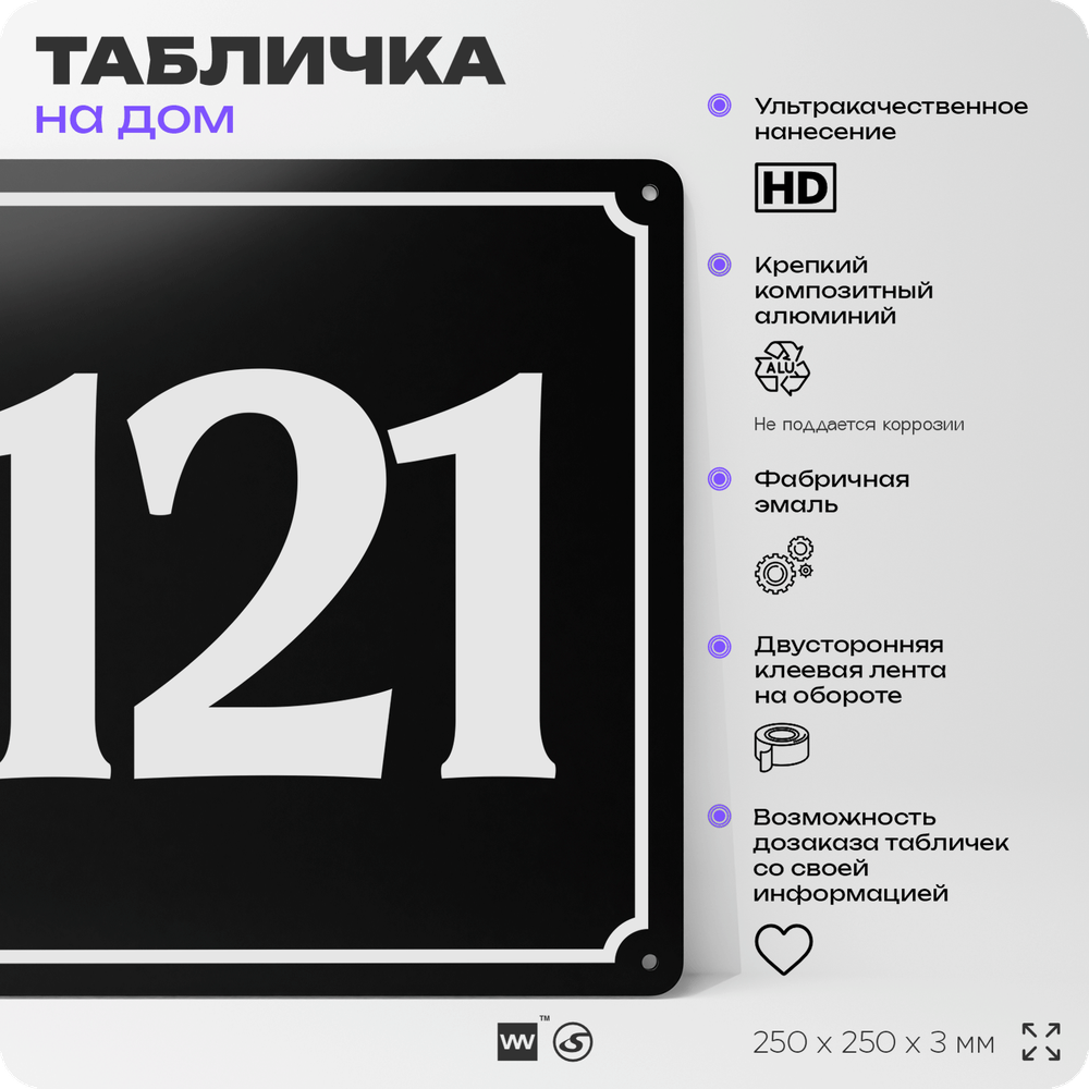 Адресная табличка с номером дома 121, на фасад и забор, черная, 25х25 см, Айдентика Технолоджи